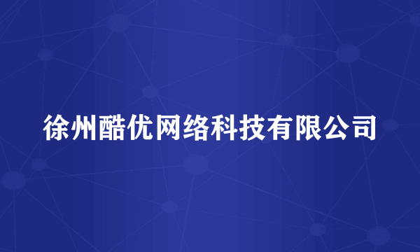 徐州酷优网络科技有限公司