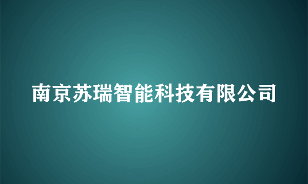 南京苏瑞智能科技有限公司