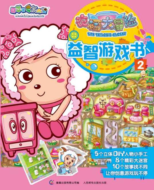 喜羊羊与灰太狼·衣橱大冒险·益智游戏书2