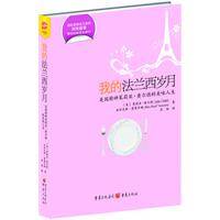 我的法兰西岁月（2010年重庆出版社出版的图书）