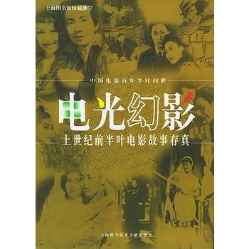 电光幻影：上世纪前半叶电影故事存真
