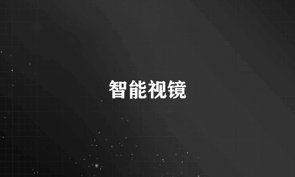 智能视镜