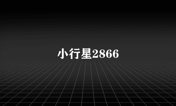 小行星2866