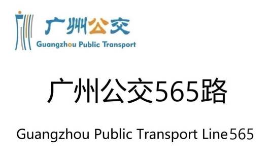 广州公交565路