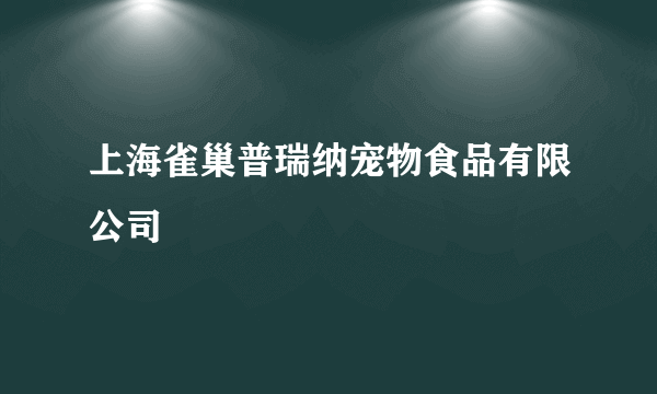 上海雀巢普瑞纳宠物食品有限公司