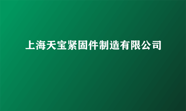 上海天宝紧固件制造有限公司