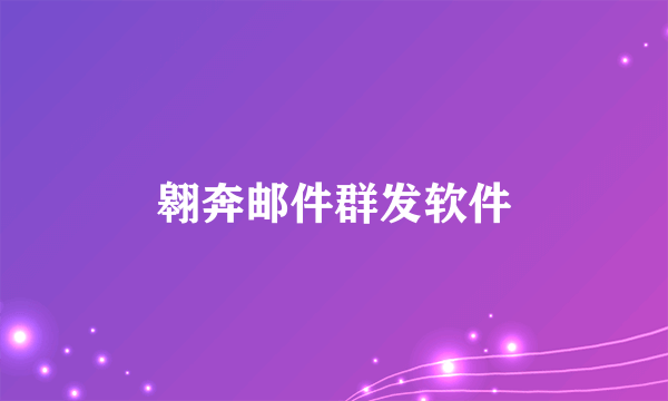 翱奔邮件群发软件
