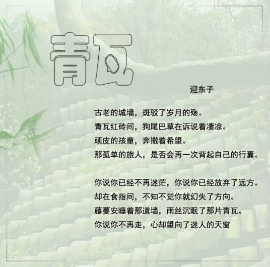 青瓦（迎东子诗歌）