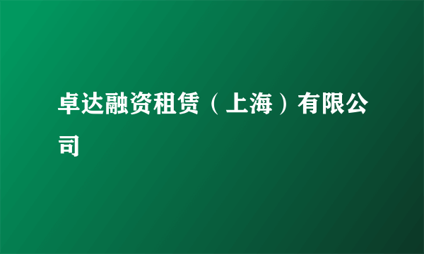 卓达融资租赁（上海）有限公司