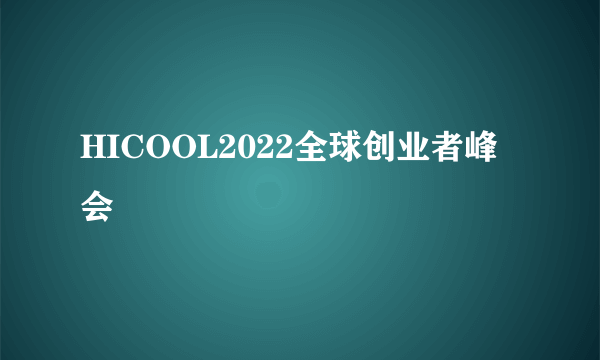 HICOOL2022全球创业者峰会