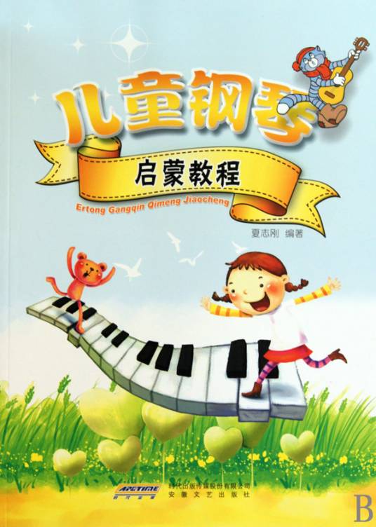 儿童钢琴启蒙教程