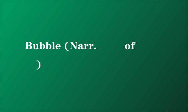 Bubble (Narr. 보라 of 씨스타)