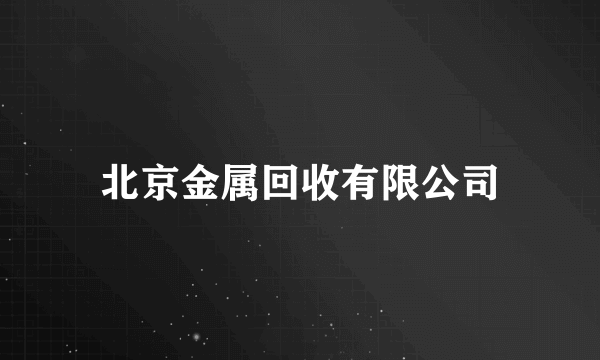 北京金属回收有限公司
