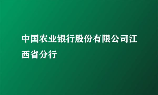 中国农业银行股份有限公司江西省分行