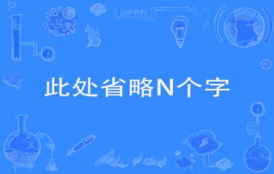 此处省略N个字