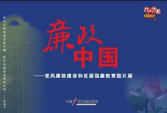 廉政中国（2009年中国广播电视出版社出版的图书）