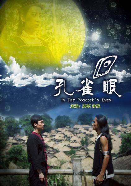 孔雀眼（2009年金舸执导的爱情电影）
