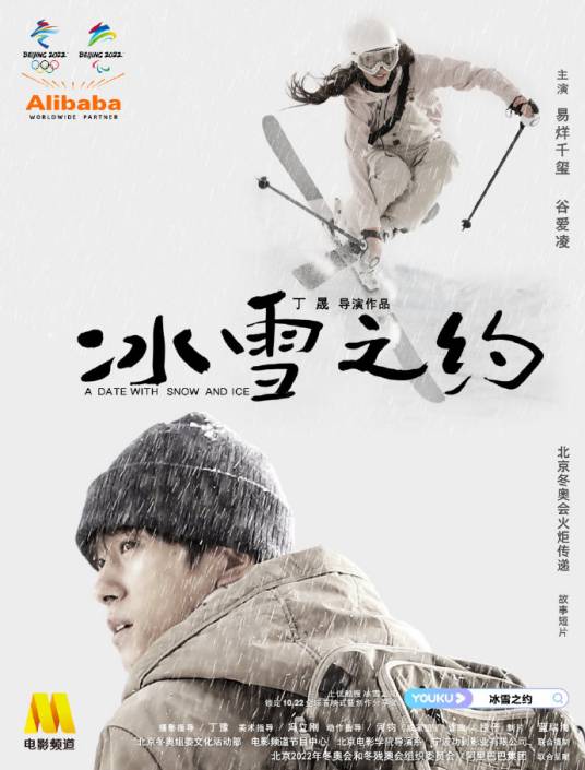 冰雪之约（2021年易烊千玺、谷爱凌主演的冬奥短片）