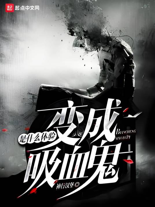 变成血族是什么体验（神行汉堡创作的都市类网络小说）