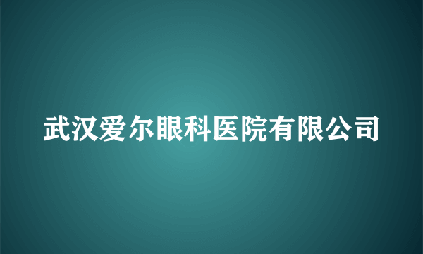 武汉爱尔眼科医院有限公司
