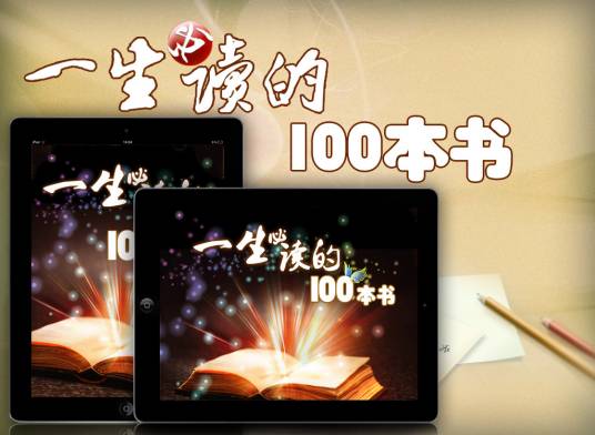 一生必读的100本书