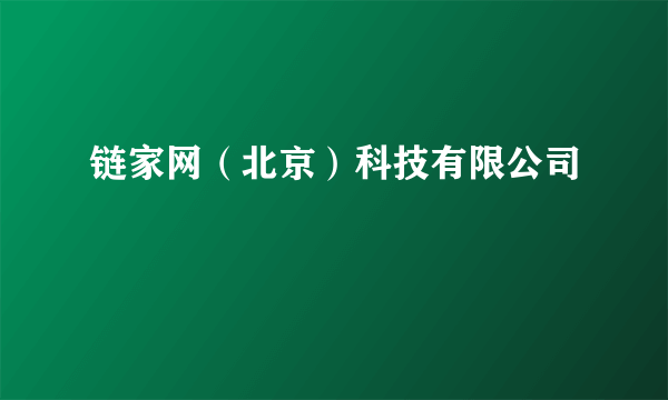 链家网（北京）科技有限公司