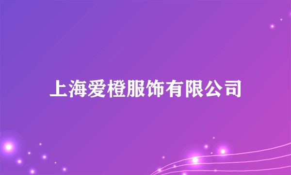 上海爱橙服饰有限公司