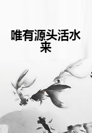 唯有源头活水来