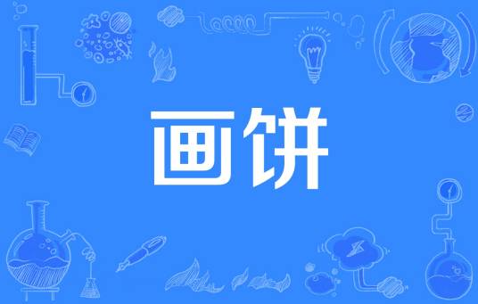 画饼（粉丝用语）