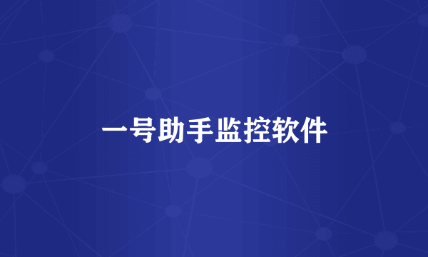 一号助手监控软件
