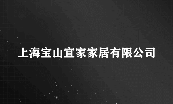 上海宝山宜家家居有限公司
