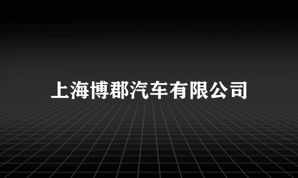 上海博郡汽车有限公司