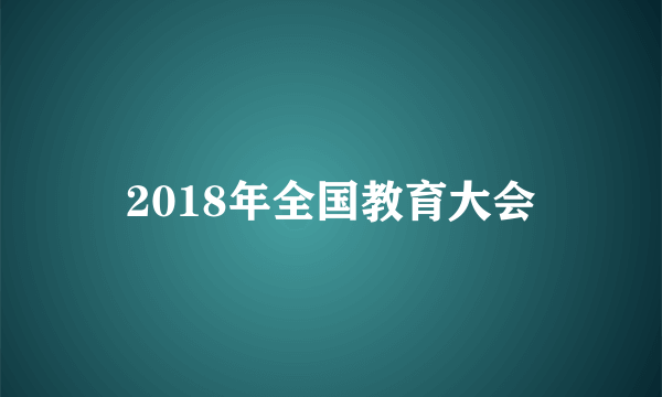2018年全国教育大会
