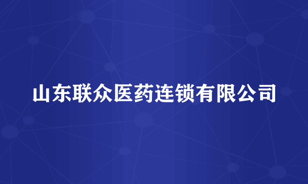 山东联众医药连锁有限公司