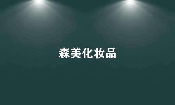 森美化妆品