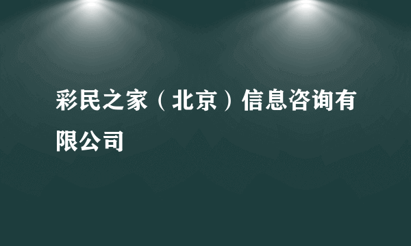 彩民之家（北京）信息咨询有限公司