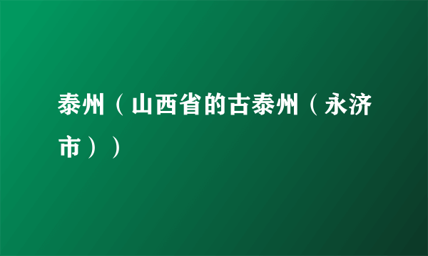泰州（山西省的古泰州（永济市））