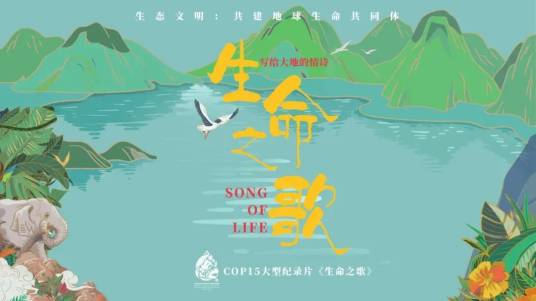 生命之歌（2021年中共云南省委宣传部出品的COP15纪录片）