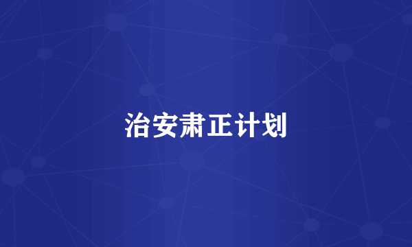 治安肃正计划