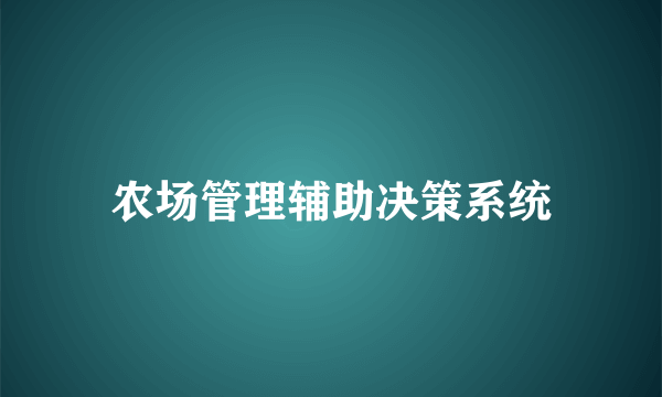 农场管理辅助决策系统