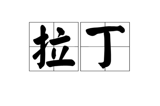 拉丁（汉语词汇）