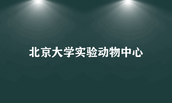 北京大学实验动物中心