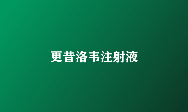 更昔洛韦注射液