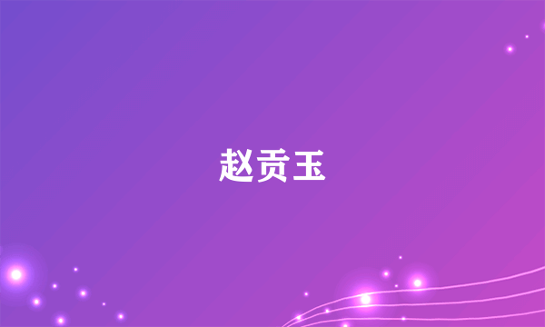 赵贡玉