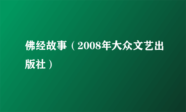 佛经故事（2008年大众文艺出版社）