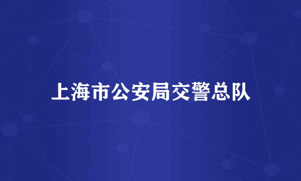 上海市公安局交警总队