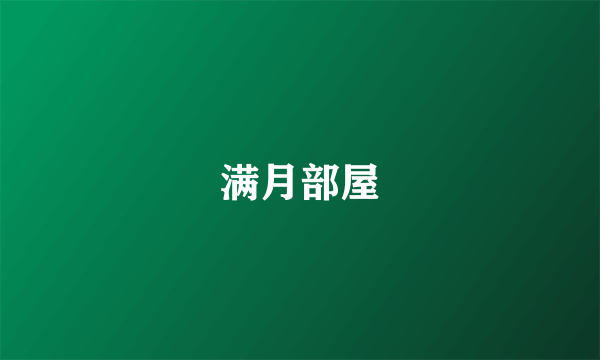 满月部屋