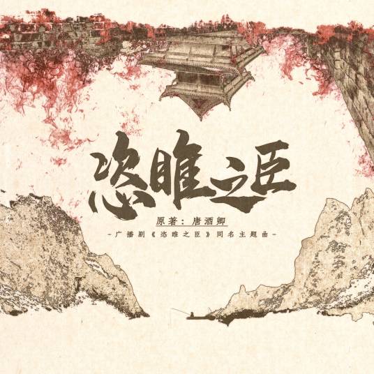 恣睢之臣（广播剧《恣睢之臣》主题曲）
