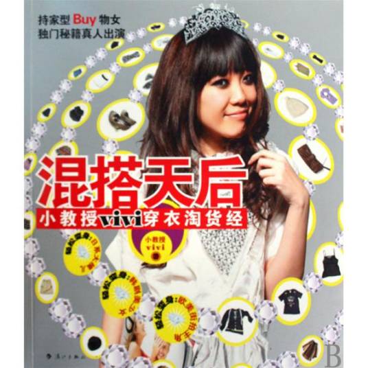混搭天后：小教授vivi穿衣淘货经