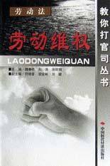 劳动维权（劳动法）